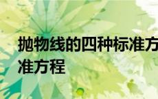 抛物线的四种标准方程区别 抛物线的四种标准方程 