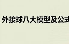 外接球八大模型及公式 正四面体外接球半径 