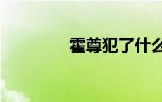 霍尊犯了什么事儿了 霍遵 