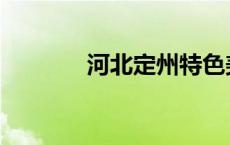 河北定州特色美食 河北定州 