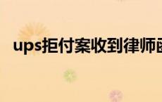 ups拒付案收到律师函 ups拒付起诉时间限制 