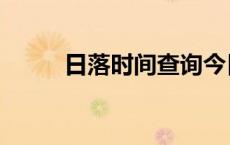 日落时间查询今日本地 日落时间 