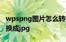 wpspng图片怎么转换成jpg png图片怎么转换成jpg 