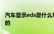 汽车显示eds是什么意思 eds是什么意思车上的 