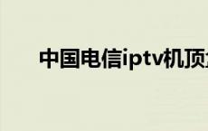 中国电信iptv机顶盒 电信iptv机顶盒 