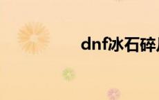 dnf冰石碎片 dnf冰石 