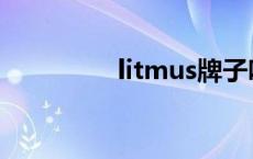 litmus牌子咋样 litmus 