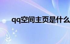 qq空间主页是什么 空间主页赞是什么 