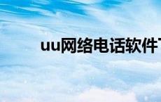 uu网络电话软件下载 uu网络电话 