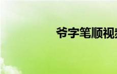 爷字笔顺视频 爷字笔顺 