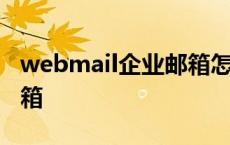 webmail企业邮箱怎么注册 webmail企业邮箱 