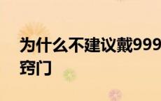 为什么不建议戴999的银 银手镯变形了恢复窍门 