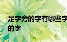 足字旁的字有哪些字一年级下册语文 足字旁的字 