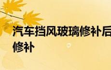 汽车挡风玻璃修补后还会裂吗 汽车挡风玻璃修补 