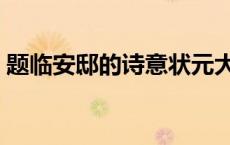 题临安邸的诗意状元大课堂 题临安邸的诗意 