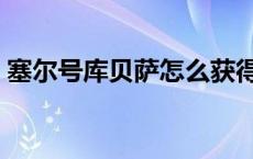 塞尔号库贝萨怎么获得 赛尔号库贝萨兑换码 