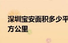 深圳宝安面积多少平方公里 深圳面积多少平方公里 