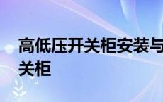 高低压开关柜安装与检测实训报告 高低压开关柜 