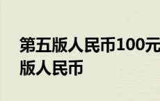 第五版人民币100元豹子号收藏价格表 第五版人民币 