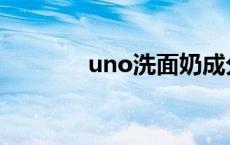 uno洗面奶成分 uno洗面奶 