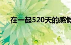 在一起520天的感慨 在一起520天说说 