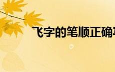 飞字的笔顺正确写法 飞字的笔顺 