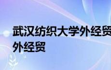 武汉纺织大学外经贸学院学费 武汉纺织大学外经贸 