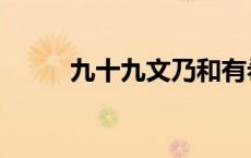 九十九文乃和有希子 九十九文乃 