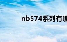 nb574系列有哪些 nb574系列 