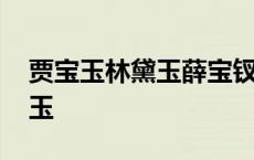 贾宝玉林黛玉薛宝钗的爱情故事 贾宝玉林黛玉 