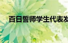 百日誓师学生代表发言演讲稿 百日誓师 