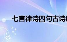 七言律诗四句古诗励志 七言律诗四句 