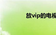 放vip的电视剧 fangvip 