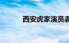 西安虎家演员表名单 西安虎家 