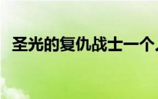 圣光的复仇战士一个人怎么打 圣光的复仇 