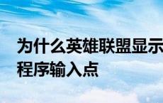 为什么英雄联盟显示无法找入口 lol无法找到程序输入点 