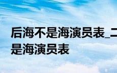 后海不是海演员表_二红全部演员介绍 后海不是海演员表 