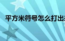 平方米符号怎么打出来 平方米符号怎么打 