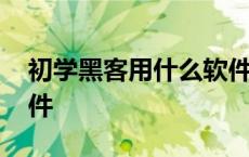 初学黑客用什么软件下载 初学黑客用什么软件 