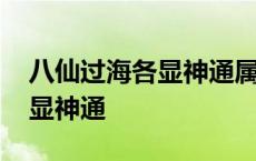 八仙过海各显神通属于歇后语吗 八仙过海各显神通 