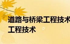 道路与桥梁工程技术是干什么的 道路与桥梁工程技术 