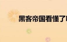 黑客帝国看懂了吗 黑客帝国解析 