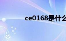 ce0168是什么版本 ce0168 