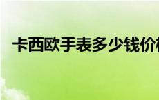 卡西欧手表多少钱价格 卡西欧手表多少钱 