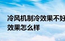 冷风机制冷效果不好是什么原因 冷风机制冷效果怎么样 