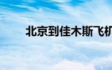 北京到佳木斯飞机票 北京到佳木斯 