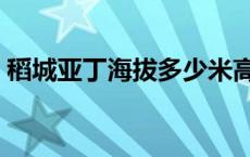 稻城亚丁海拔多少米高 稻城亚丁海拔多少米 