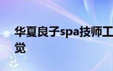 华夏良子spa技师工资 华夏良子技师可以睡觉 