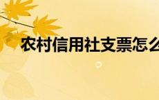 农村信用社支票怎么取钱 支票怎么取钱 