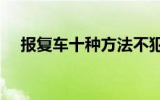 报复车十种方法不犯法 报复车十种方法 